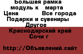 Большая рамка - модуль к 8 марта! › Цена ­ 1 700 - Все города Подарки и сувениры » Другое   . Краснодарский край,Сочи г.